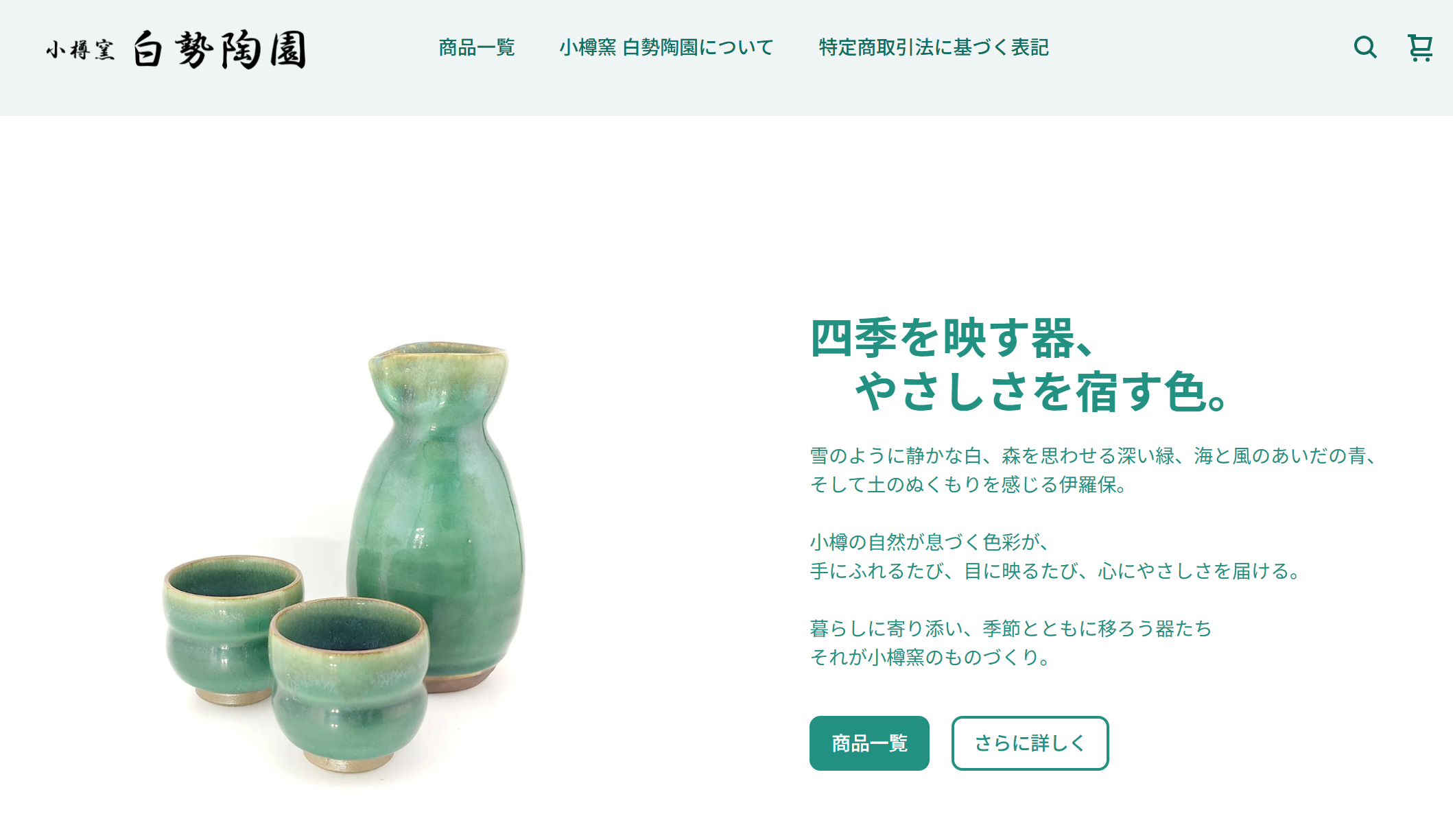 小樽窯 小樽窯 白勢陶園オンラインショップ、オープンのお知らせ - 小樽窯